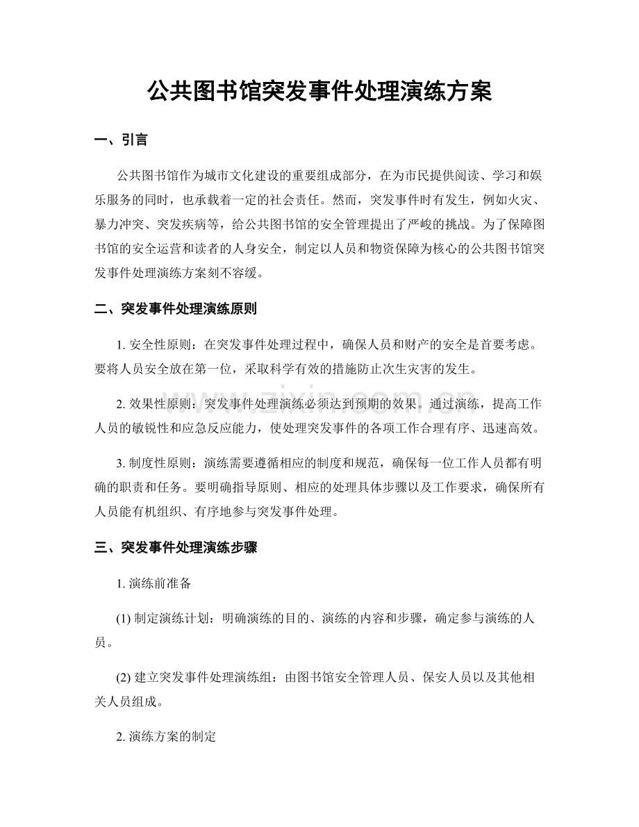 公共图书馆突发事件处理演练方案.docx_第1页