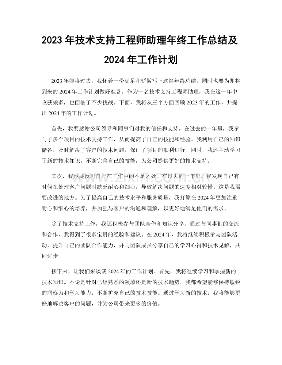 2023年技术支持工程师助理年终工作总结及2024年工作计划.docx_第1页