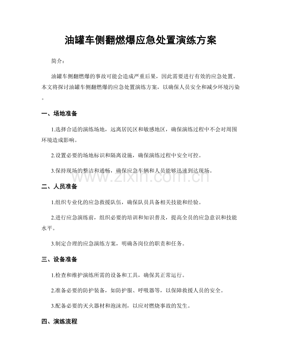 油罐车侧翻燃爆应急处置演练方案.docx_第1页