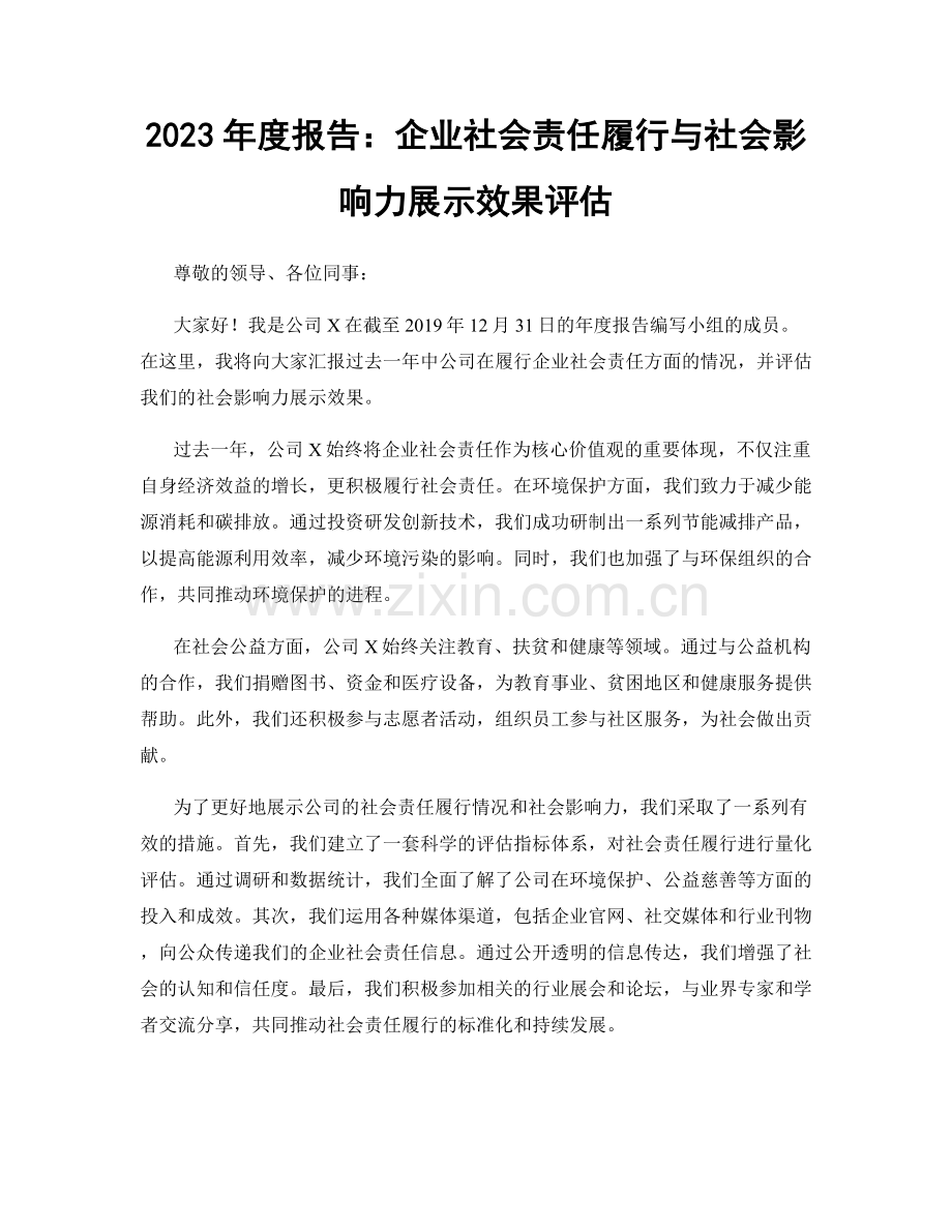 2023年度报告：企业社会责任履行与社会影响力展示效果评估.docx_第1页