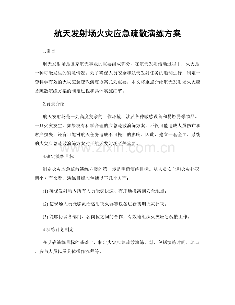 航天发射场火灾应急疏散演练方案.docx_第1页