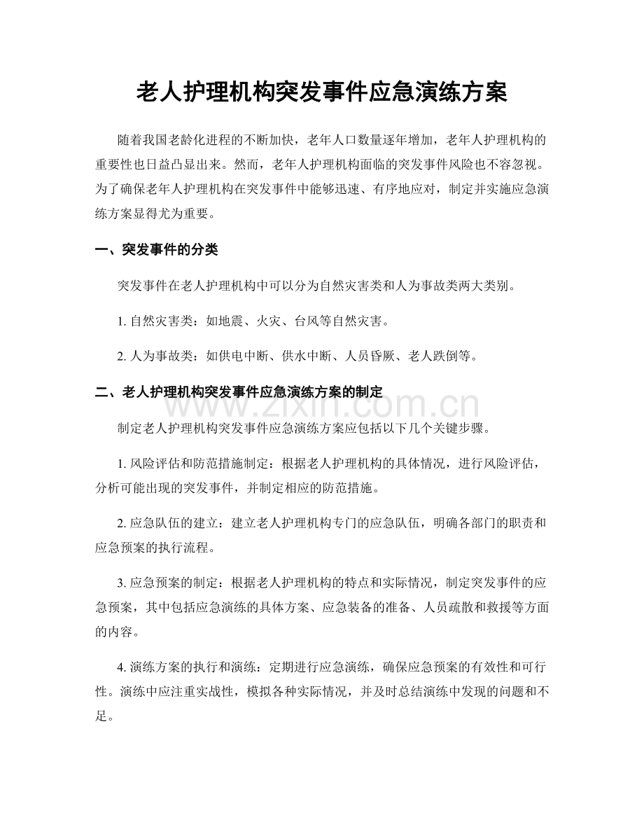 老人护理机构突发事件应急演练方案.docx_第1页