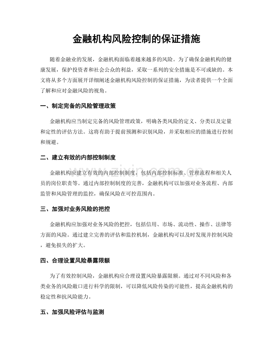 金融机构风险控制的保证措施.docx_第1页