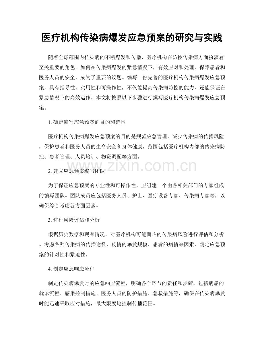 医疗机构传染病爆发应急预案的研究与实践.docx_第1页