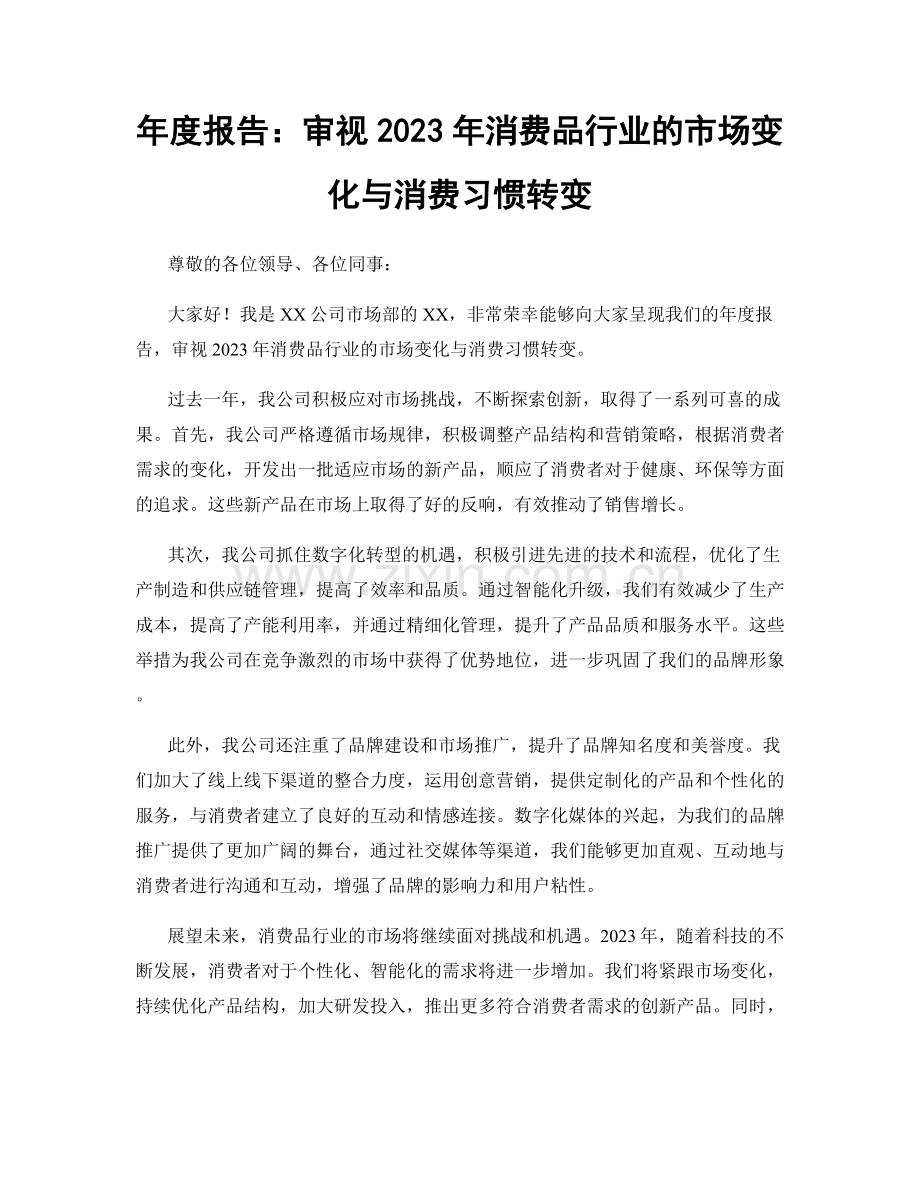 年度报告：审视2023年消费品行业的市场变化与消费习惯转变.docx_第1页