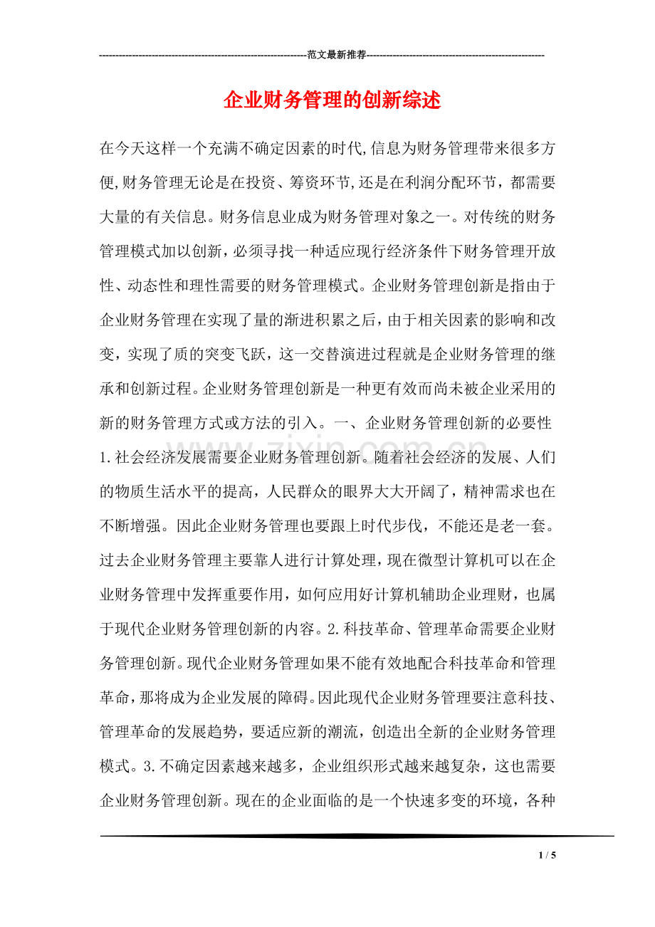 企业财务管理的创新综述.doc_第1页