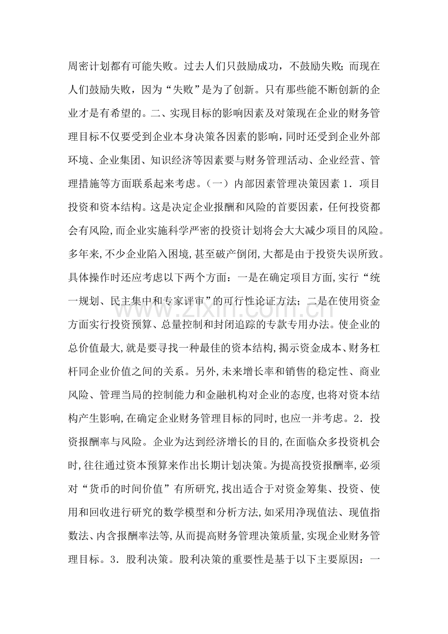 企业财务管理的创新综述.doc_第2页