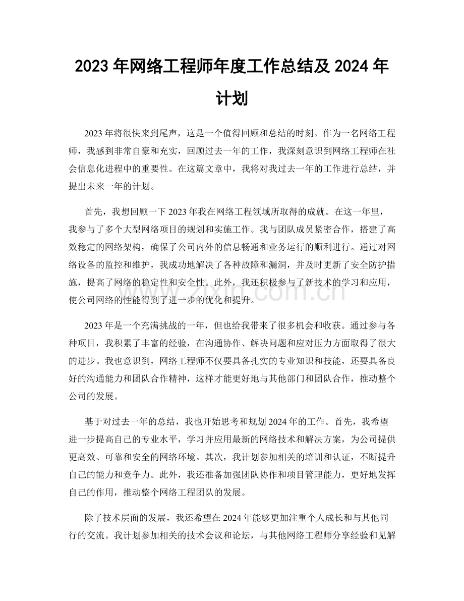 2023年网络工程师年度工作总结及2024年计划.docx_第1页