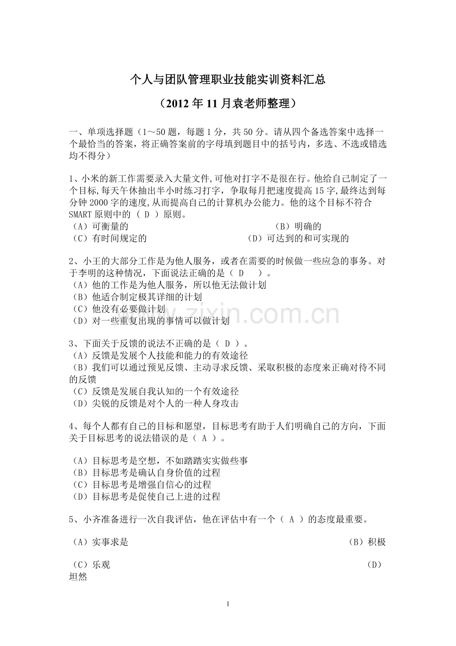 个人与团队管理职业技能实训资料袁老师201211.doc_第1页