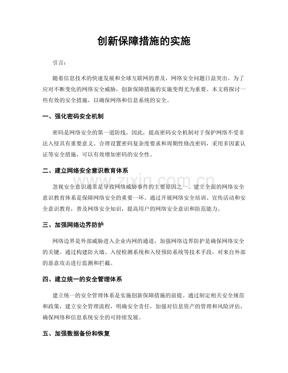 创新保障措施的实施.docx_第1页