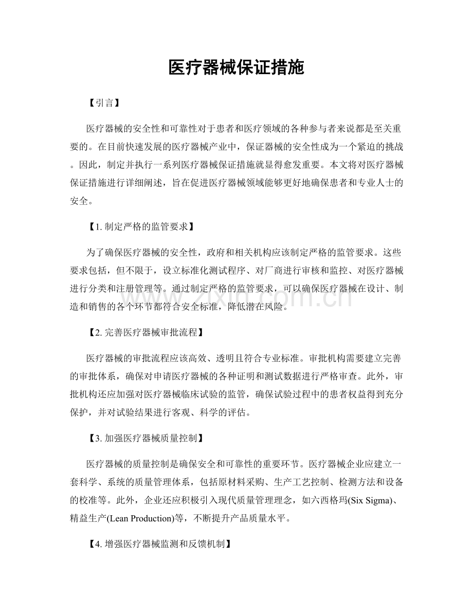 医疗器械保证措施.docx_第1页