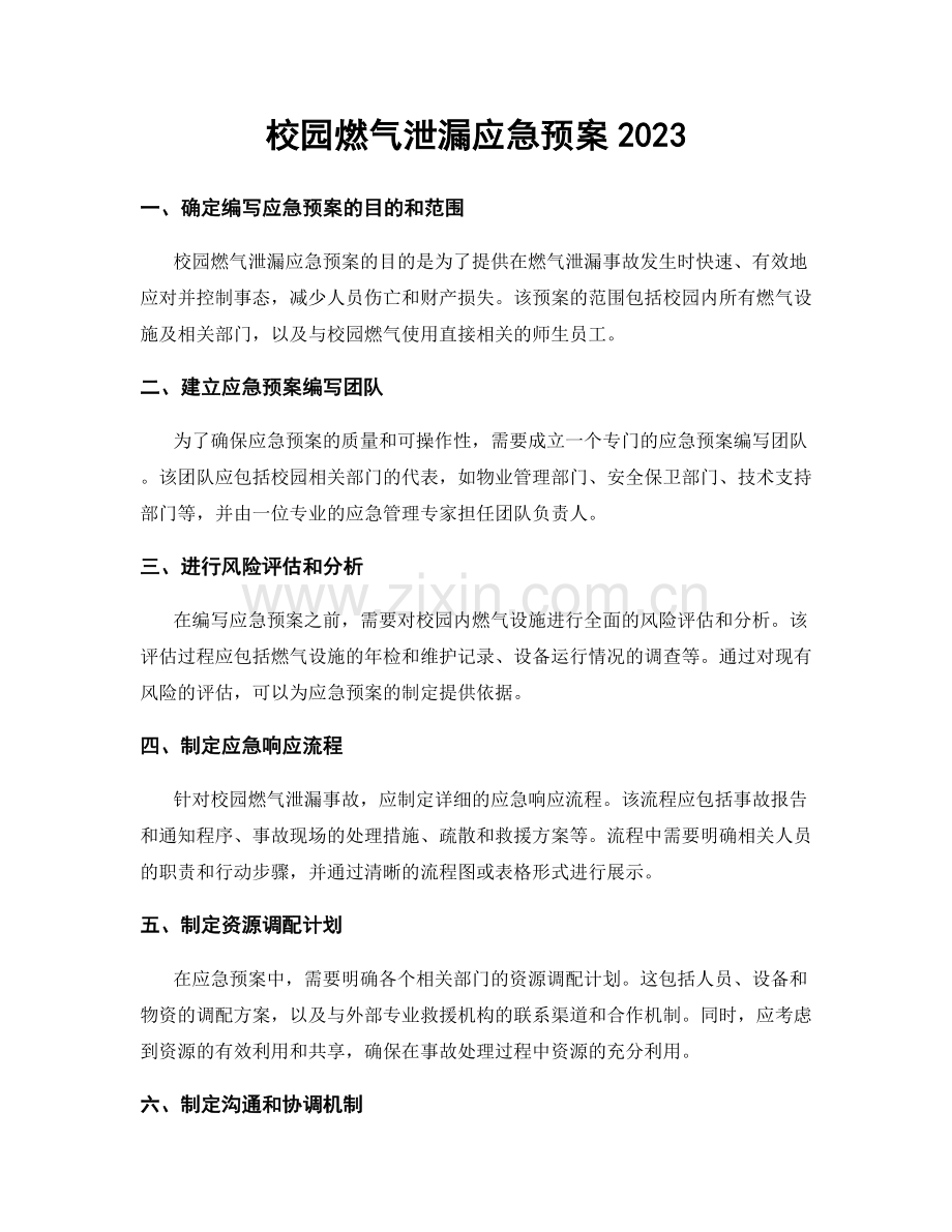 校园燃气泄漏应急预案2023.docx_第1页