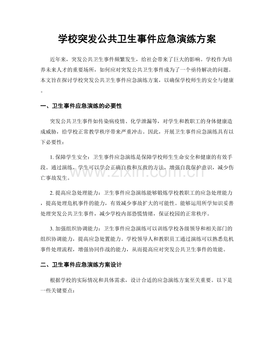 学校突发公共卫生事件应急演练方案.docx_第1页