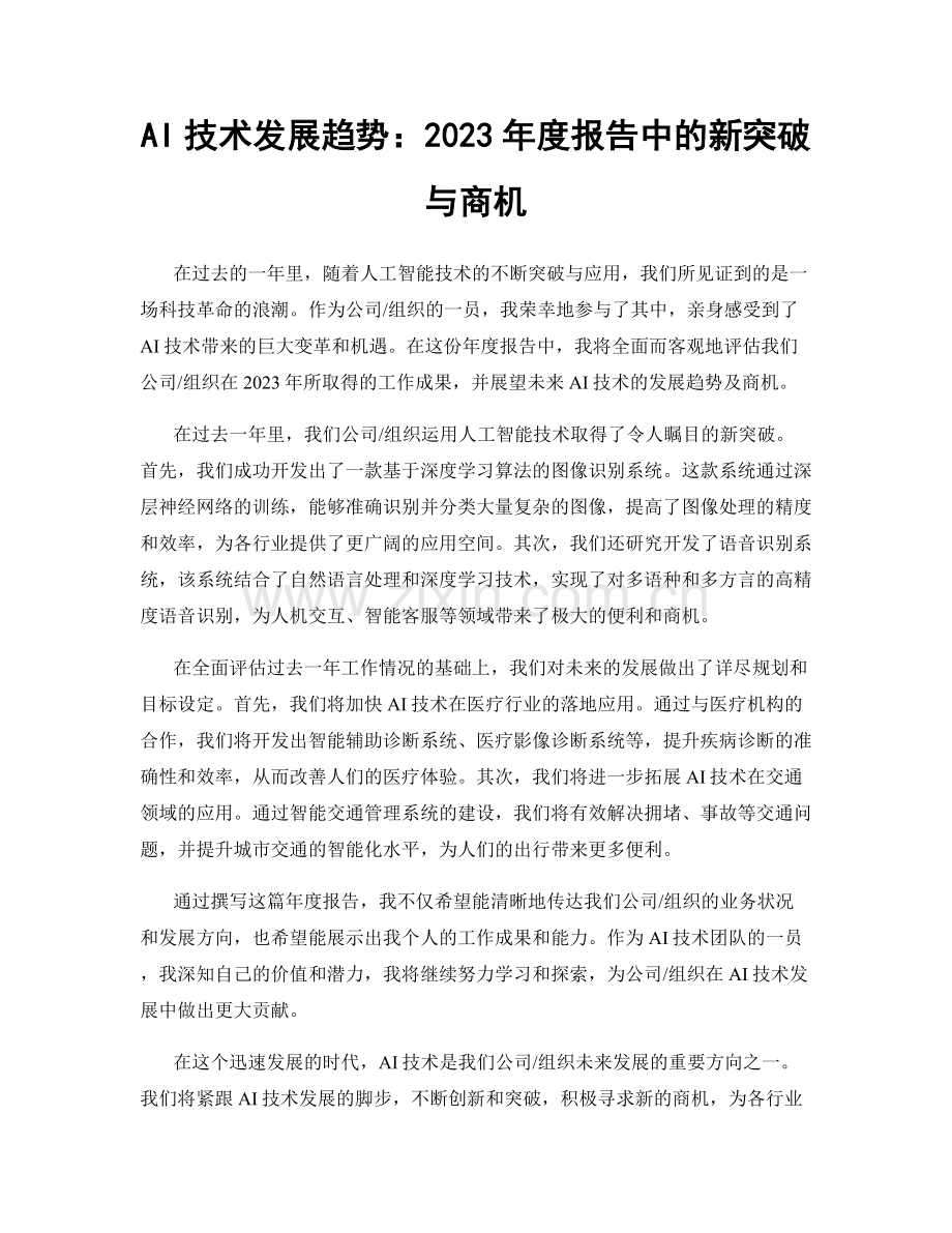 AI技术发展趋势：2023年度报告中的新突破与商机.docx_第1页