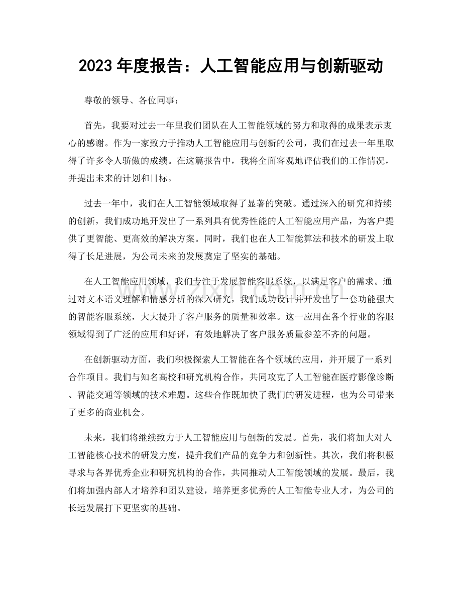 2023年度报告：人工智能应用与创新驱动.docx_第1页