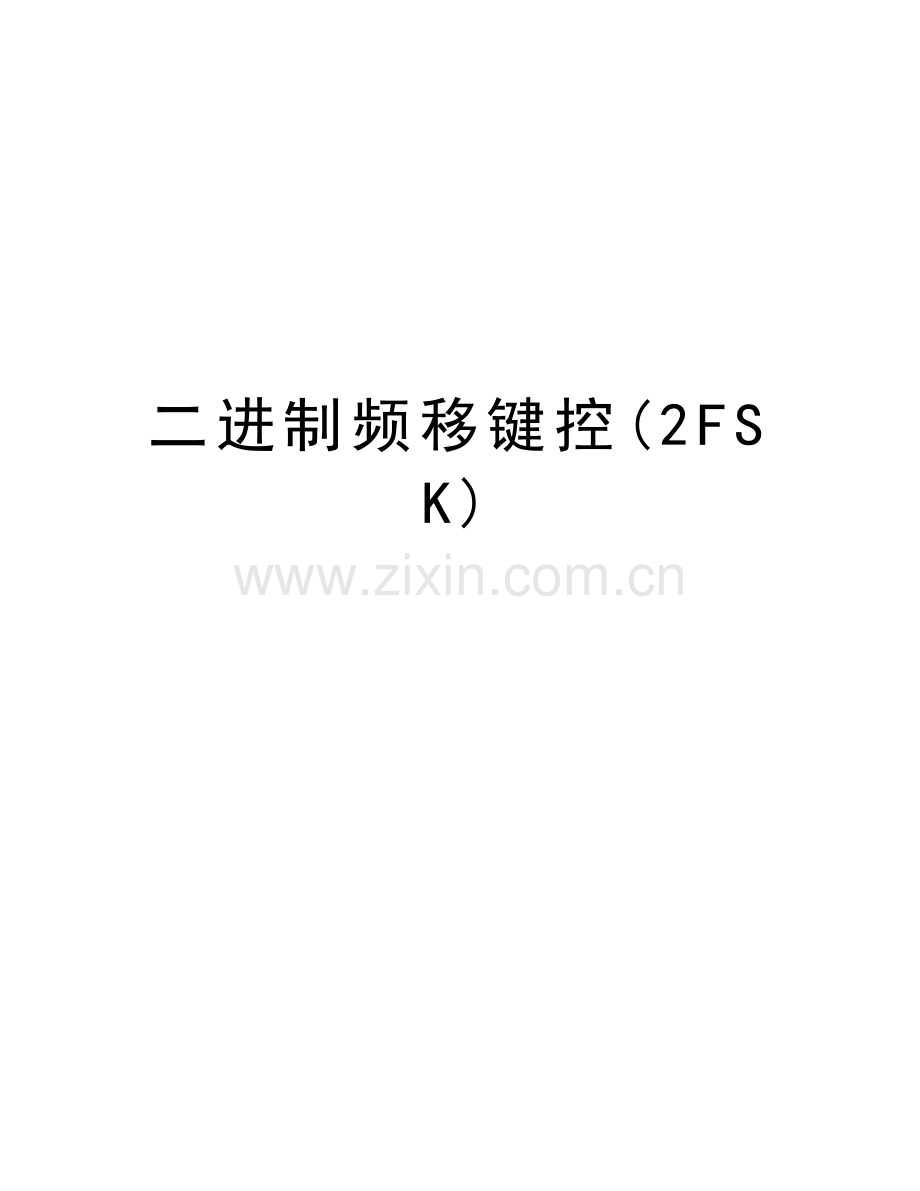 二进制频移键控(2FSK)学习资料.doc_第1页