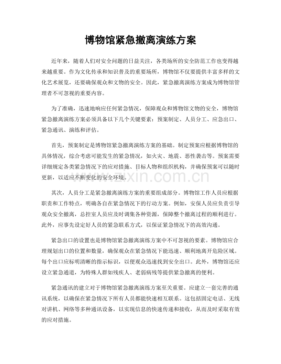 博物馆紧急撤离演练方案.docx_第1页