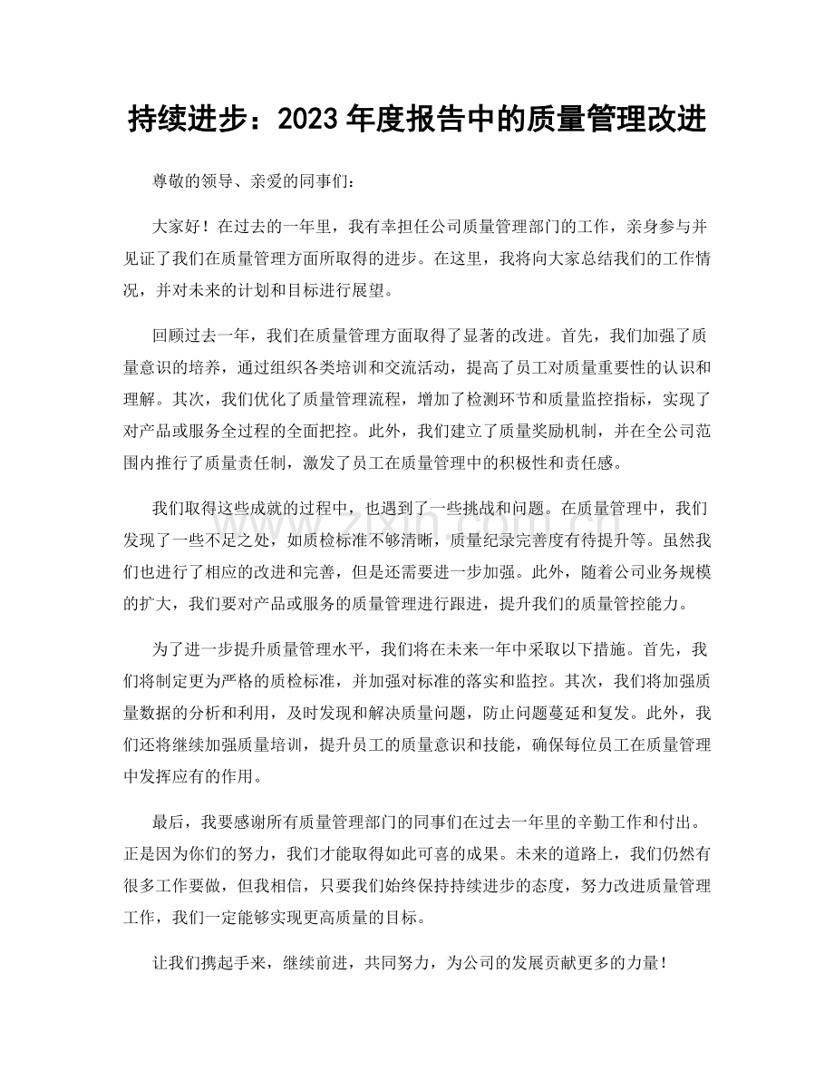 持续进步：2023年度报告中的质量管理改进.docx_第1页