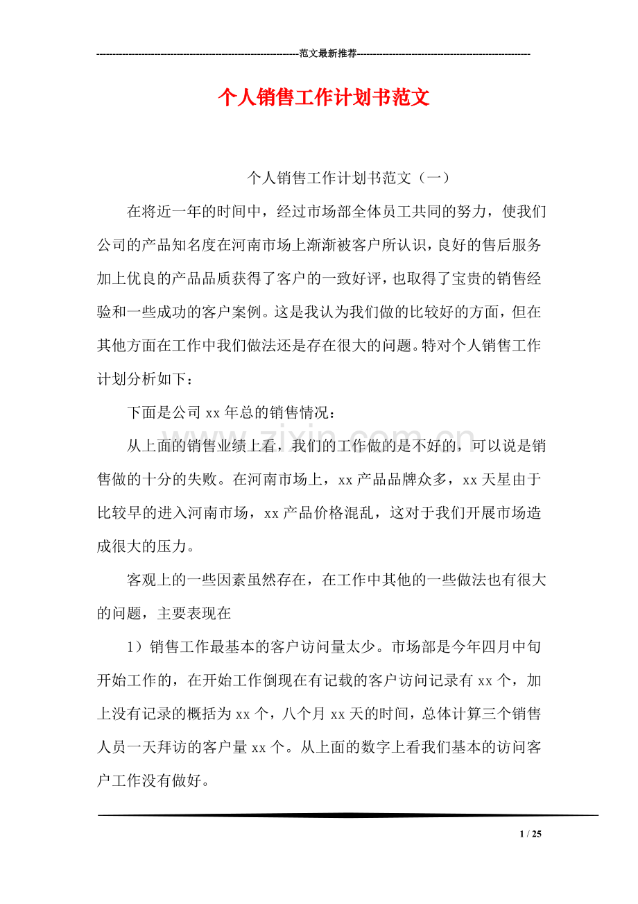 个人销售工作计划书范文.doc_第1页