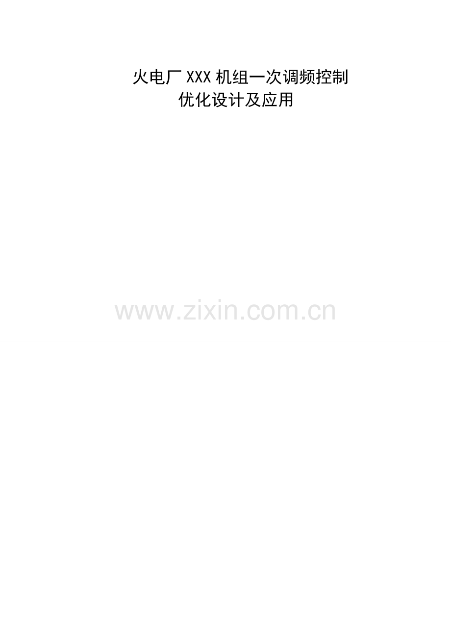 火电厂XXX机组一次调频控制优化设计及应用.docx_第1页