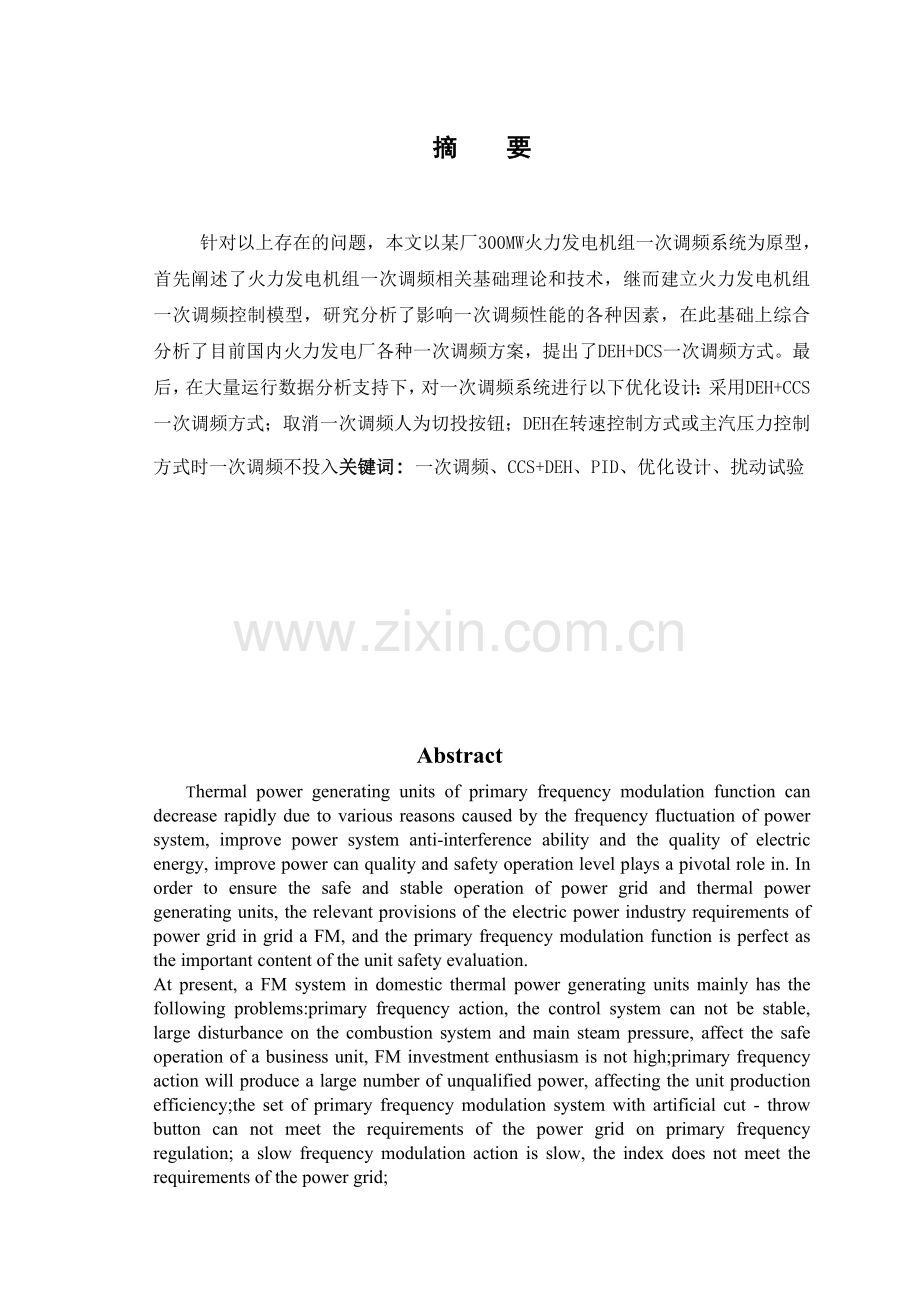 火电厂XXX机组一次调频控制优化设计及应用.docx_第2页