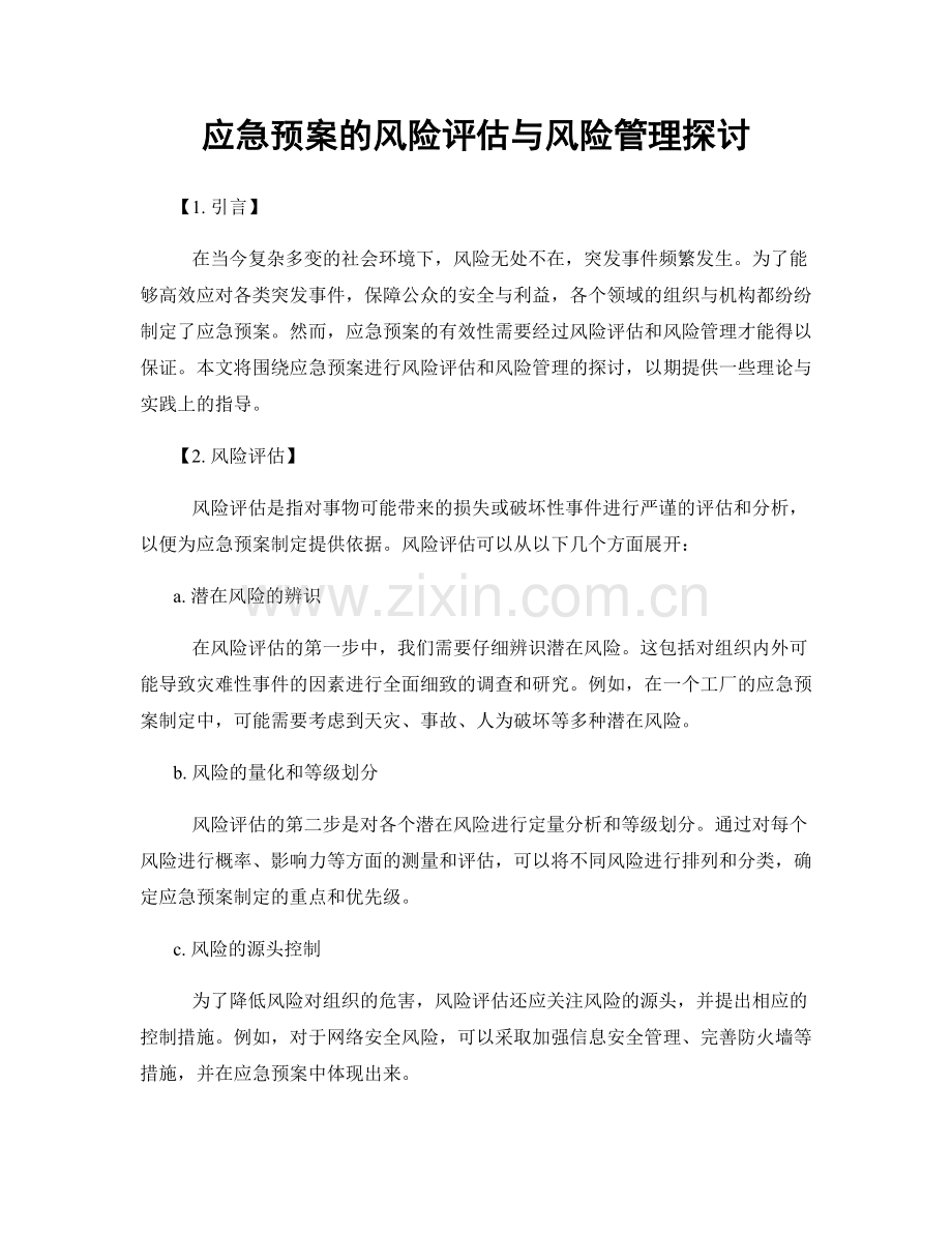 应急预案的风险评估与风险管理探讨.docx_第1页