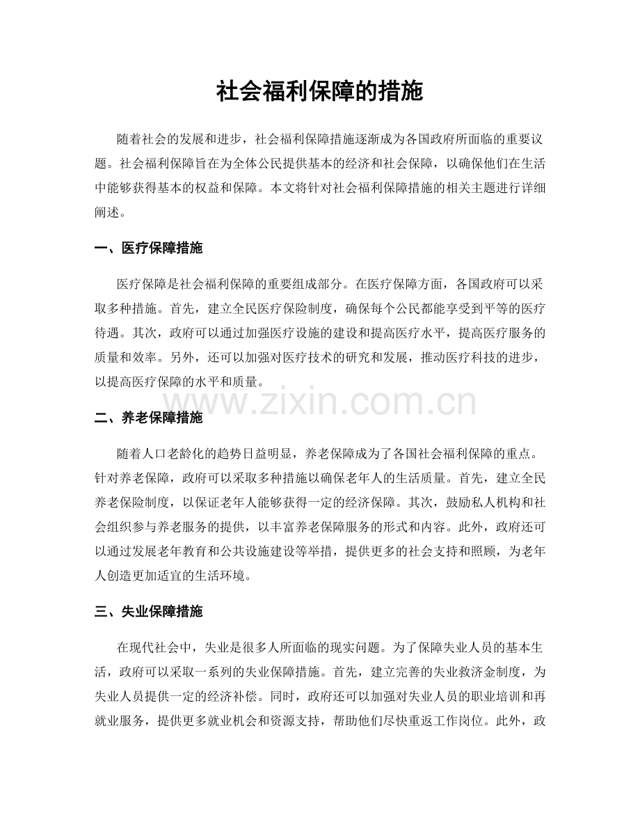 社会福利保障的措施.docx_第1页