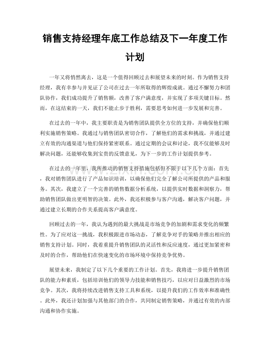 销售支持经理年底工作总结及下一年度工作计划.docx_第1页