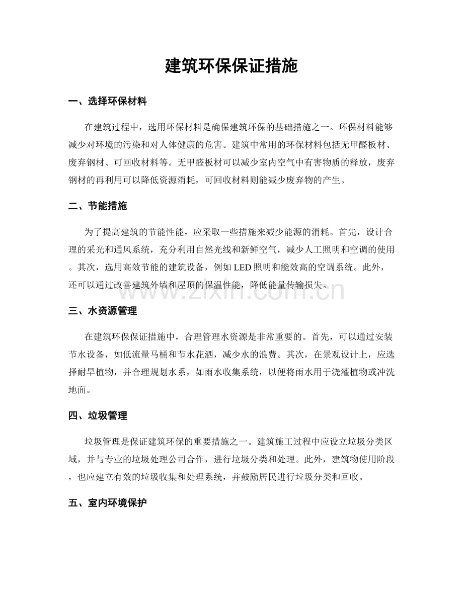 建筑环保保证措施.docx_第1页