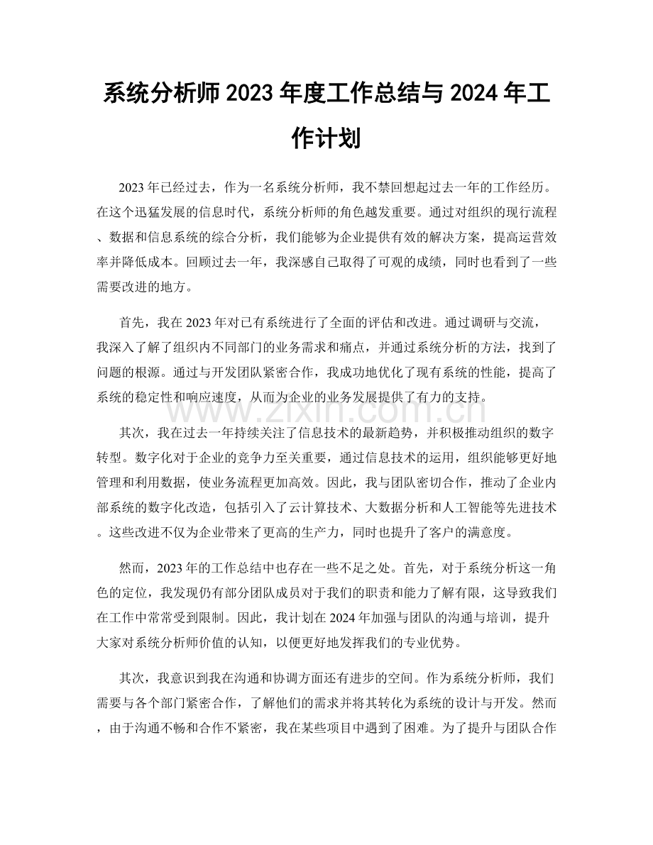 系统分析师2023年度工作总结与2024年工作计划.docx_第1页