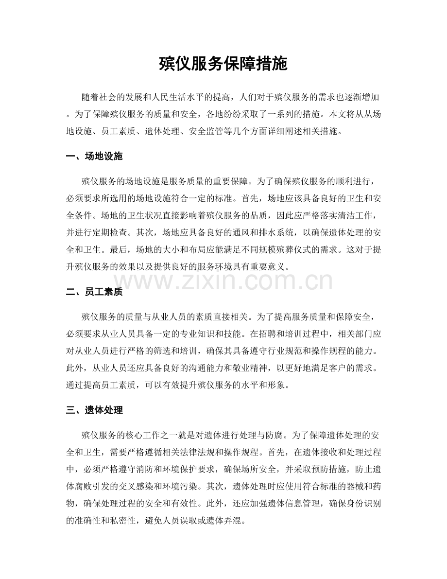 殡仪服务保障措施.docx_第1页