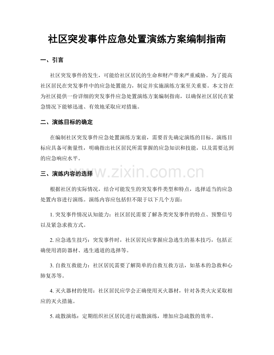 社区突发事件应急处置演练方案编制指南.docx_第1页