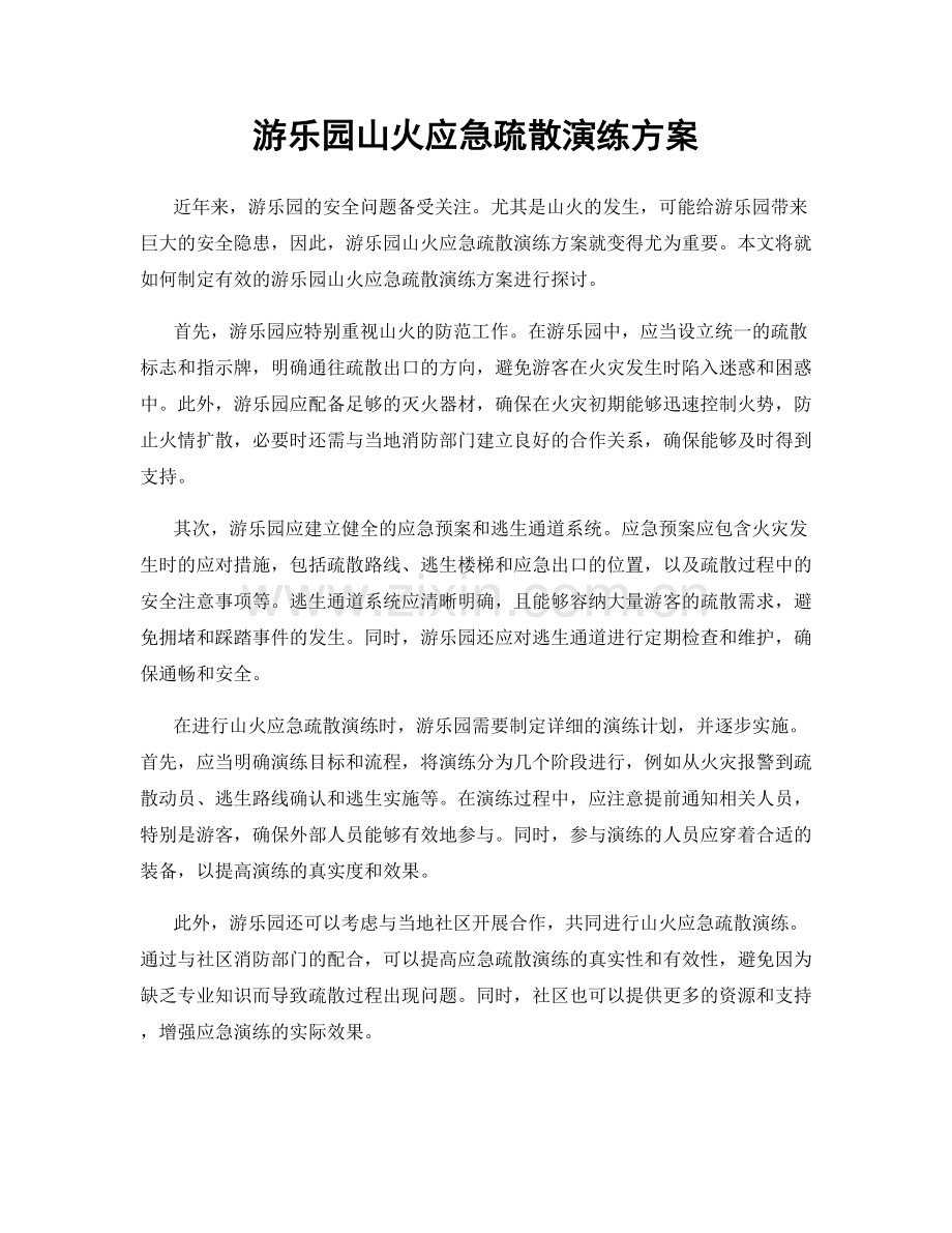 游乐园山火应急疏散演练方案.docx_第1页