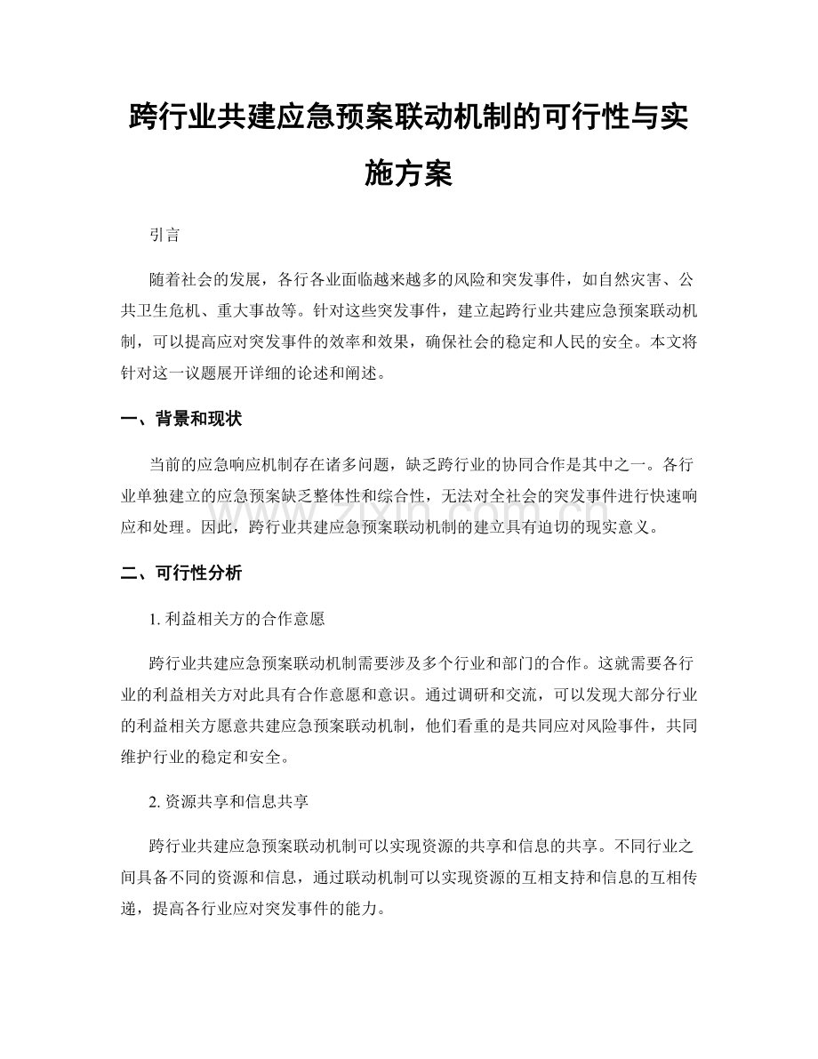 跨行业共建应急预案联动机制的可行性与实施方案.docx_第1页