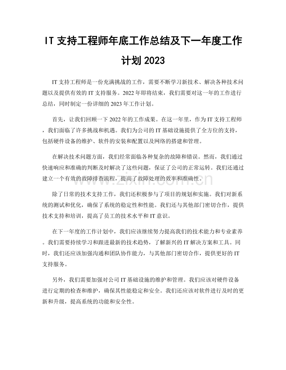 IT支持工程师年底工作总结及下一年度工作计划2023.docx_第1页