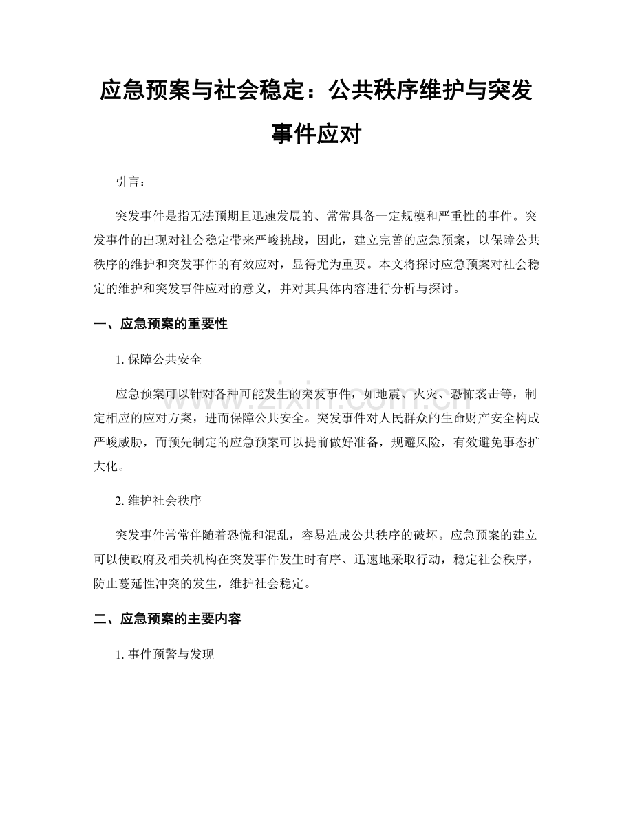 应急预案与社会稳定：公共秩序维护与突发事件应对.docx_第1页