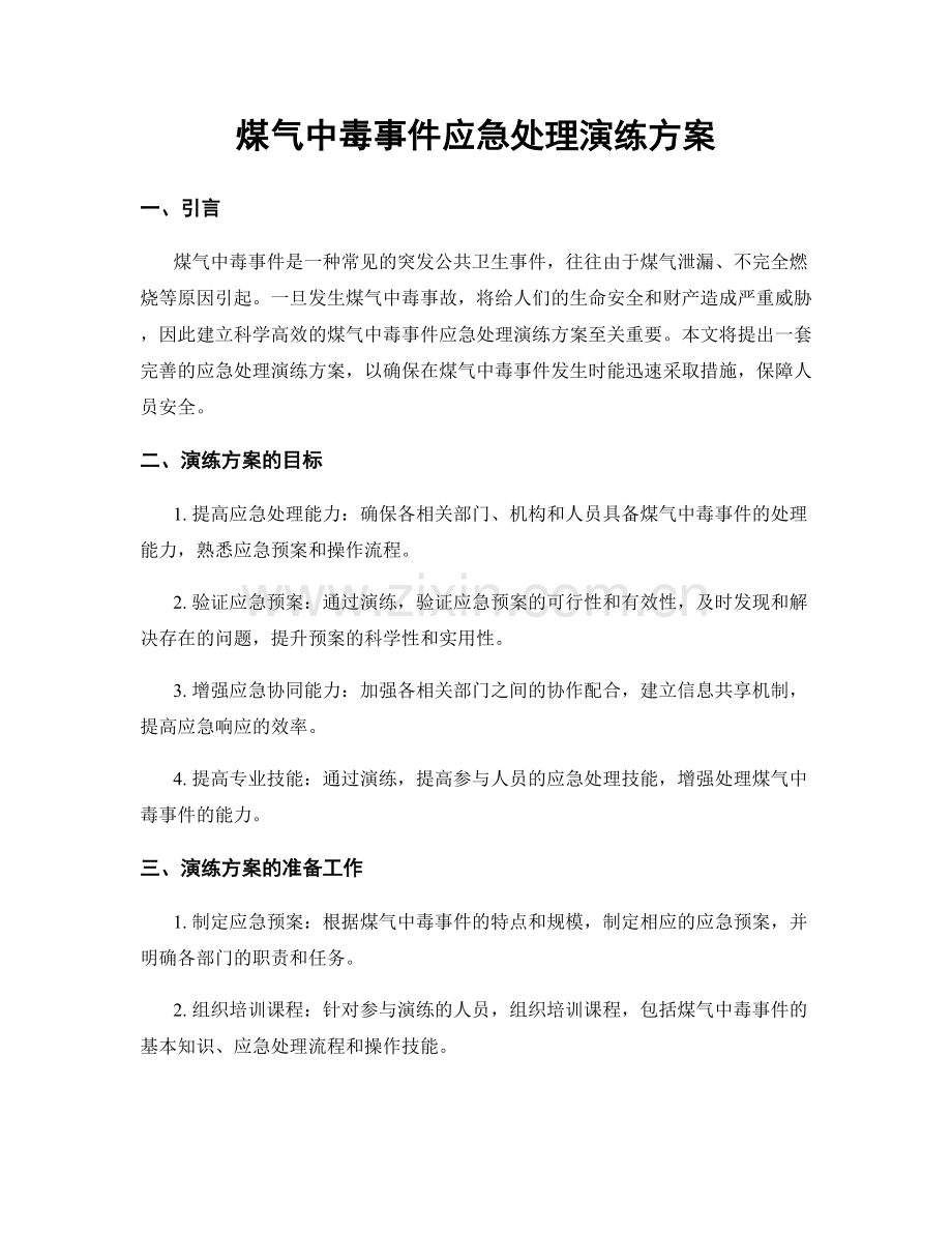 煤气中毒事件应急处理演练方案.docx_第1页