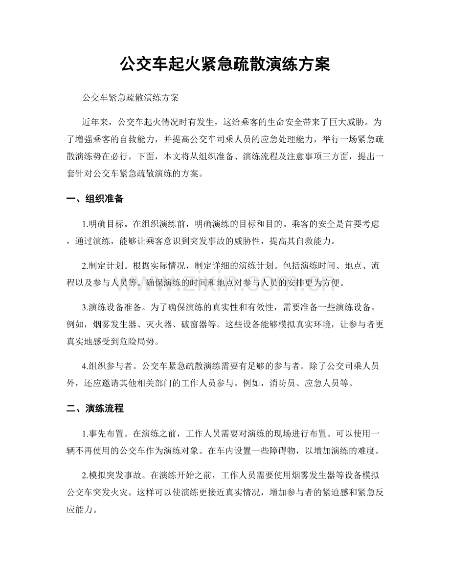 公交车起火紧急疏散演练方案.docx_第1页