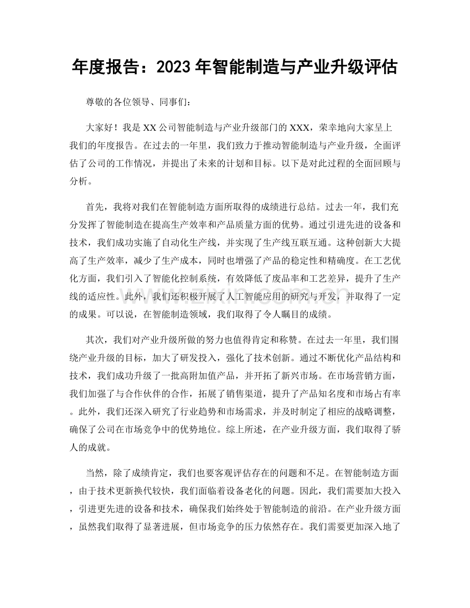 年度报告：2023年智能制造与产业升级评估.docx_第1页