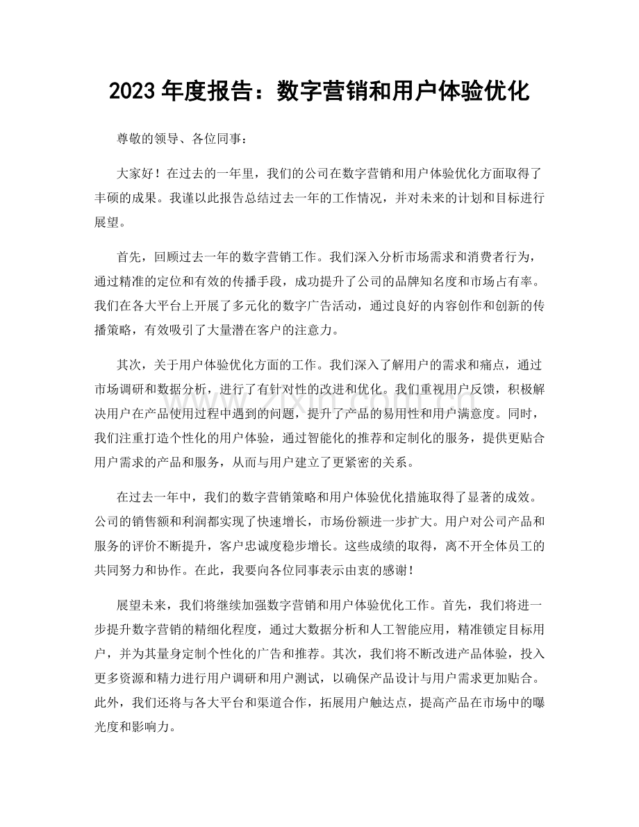 2023年度报告：数字营销和用户体验优化.docx_第1页