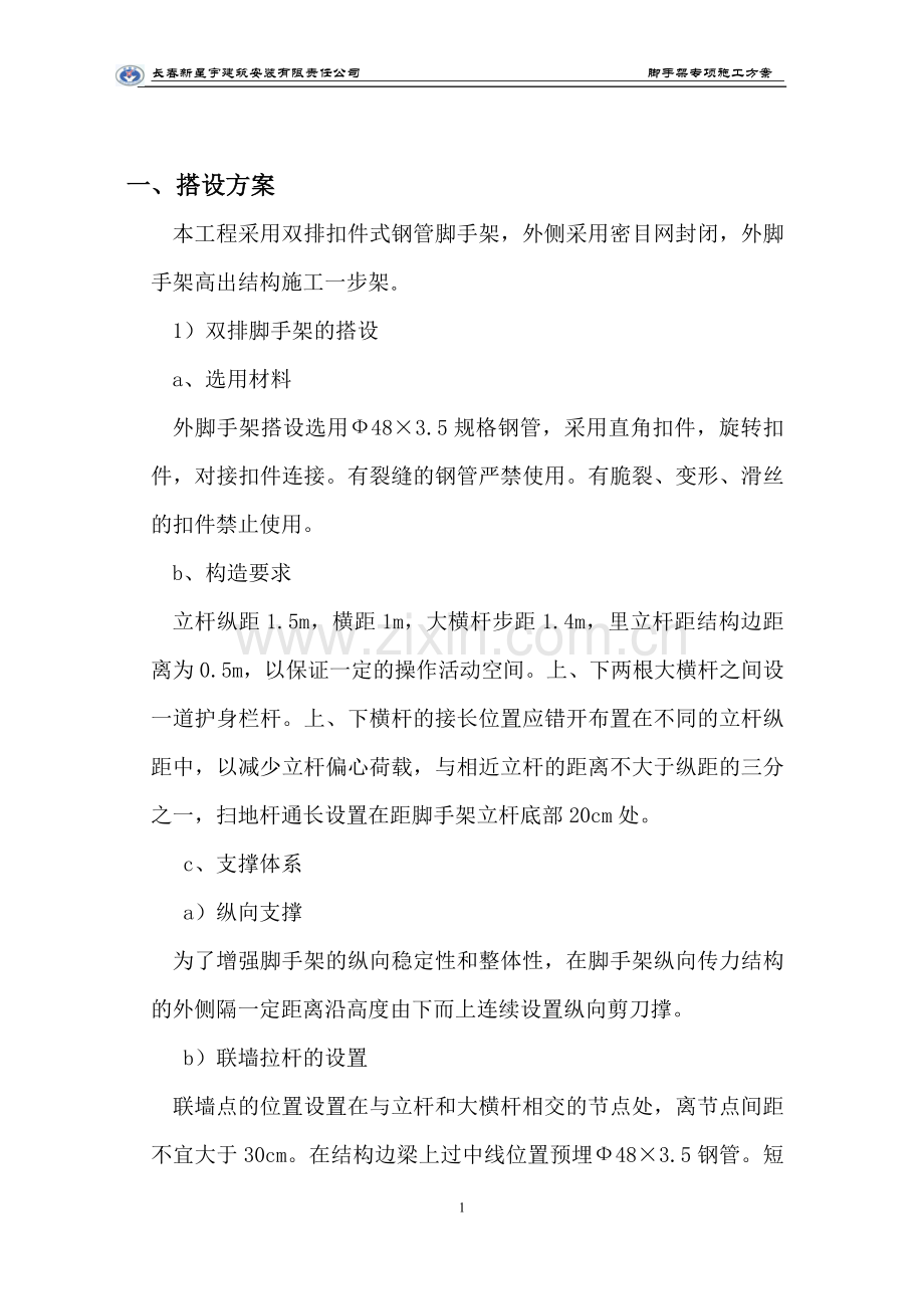 和黄落地式脚手架八字.doc_第1页