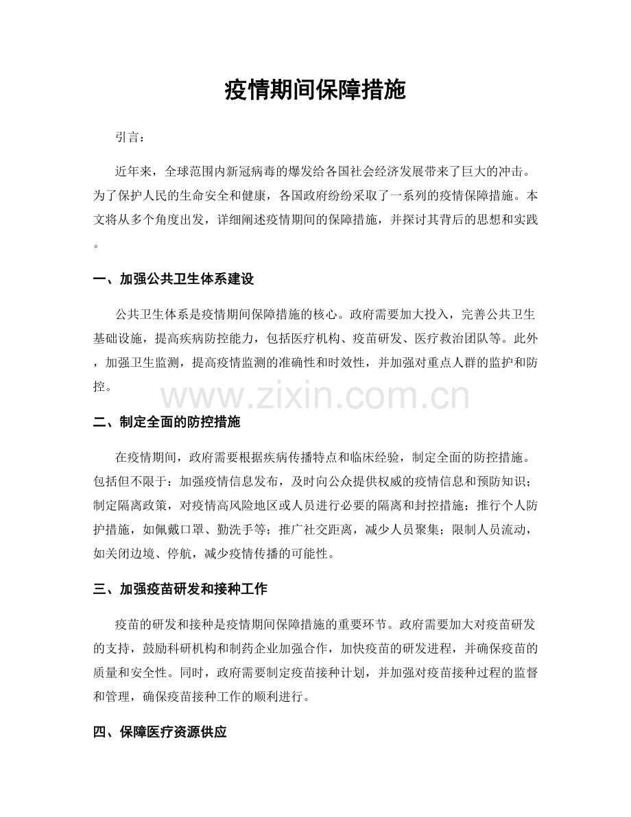 疫情期间保障措施.docx_第1页