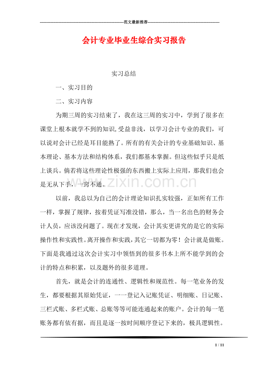 会计专业毕业生综合实习报告.doc_第1页