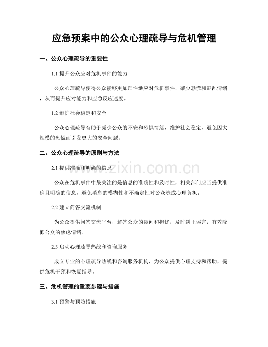 应急预案中的公众心理疏导与危机管理.docx_第1页