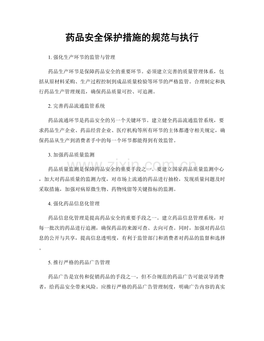 药品安全保护措施的规范与执行.docx_第1页