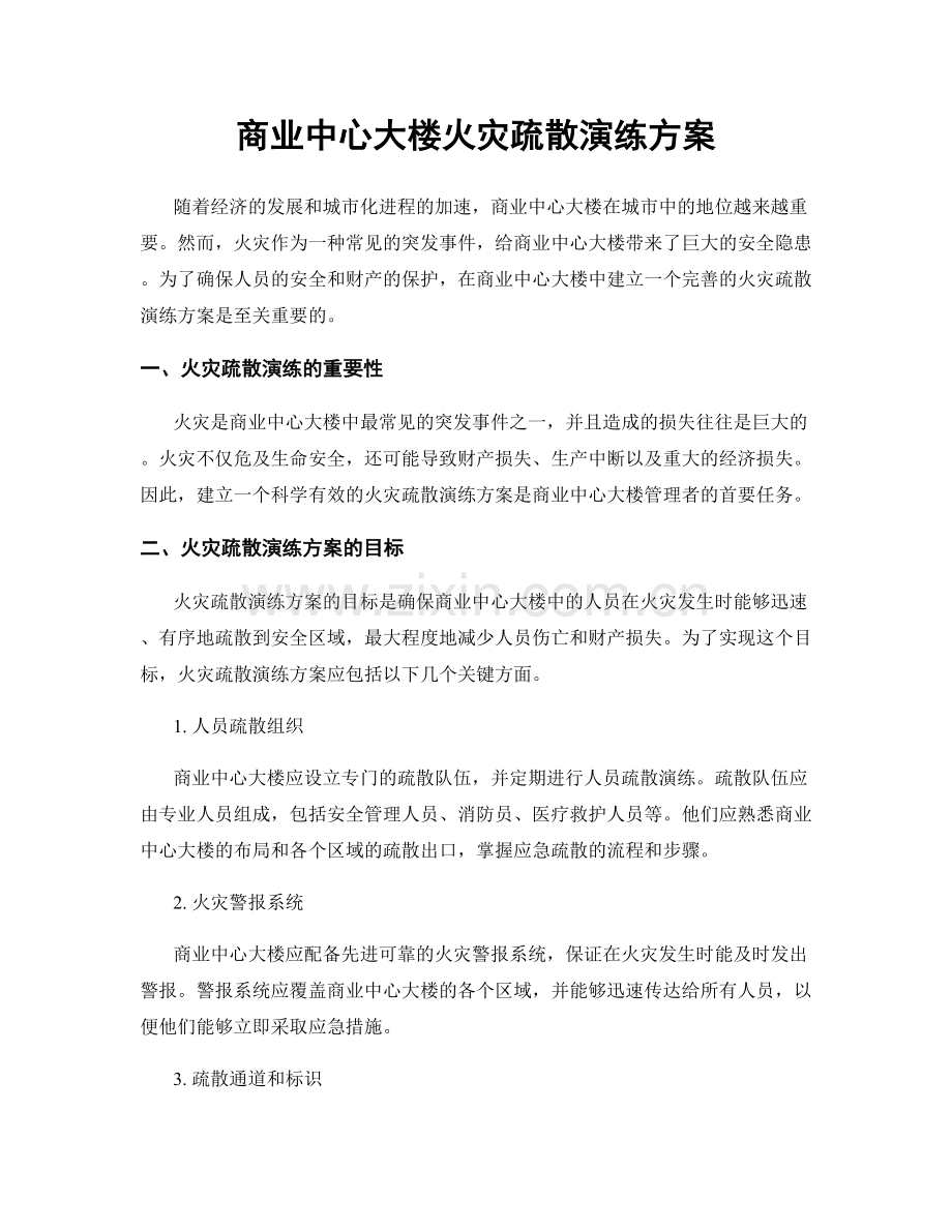 商业中心大楼火灾疏散演练方案.docx_第1页