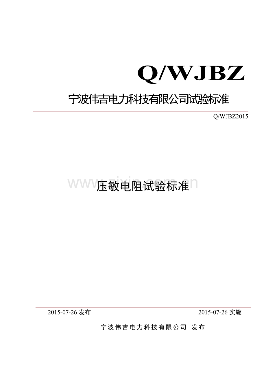 压敏电阻检验标准资料.doc_第1页