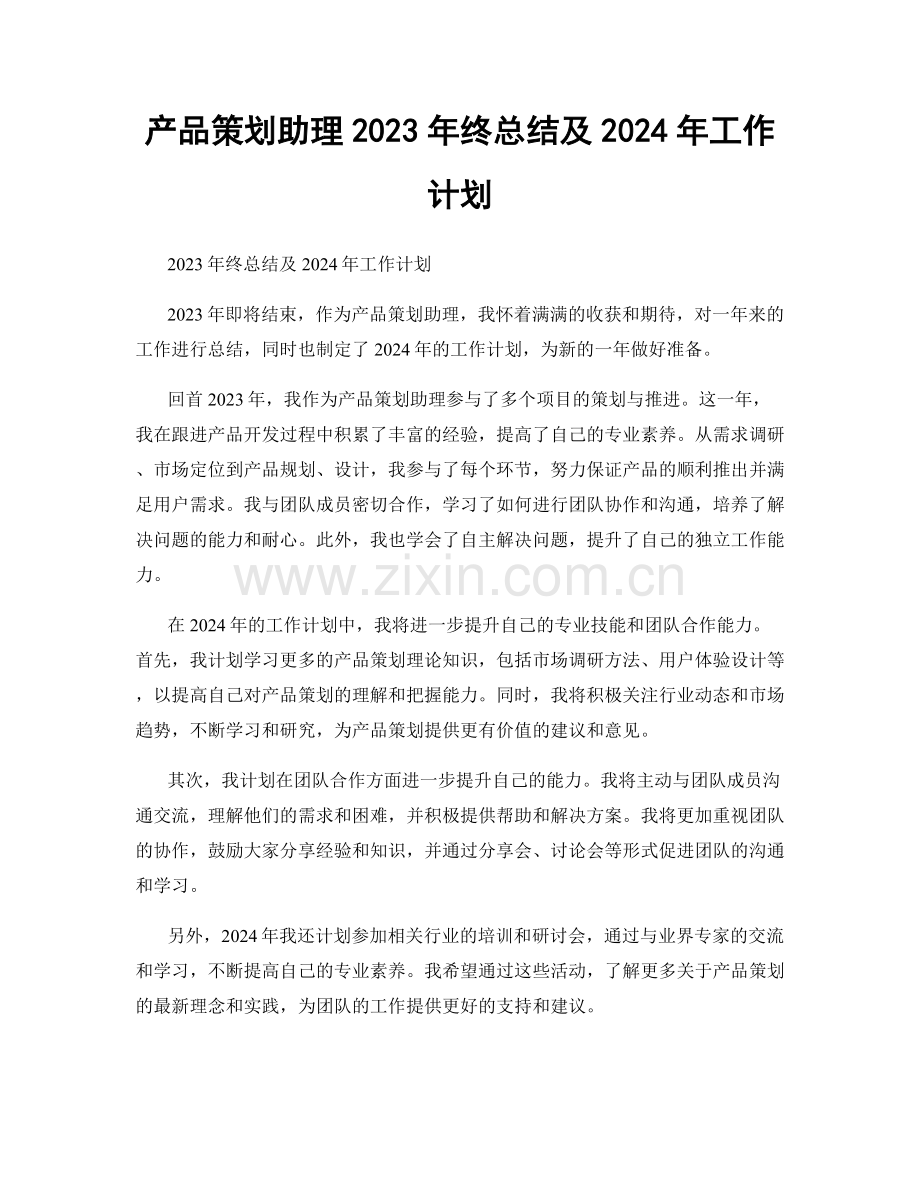 产品策划助理2023年终总结及2024年工作计划.docx_第1页