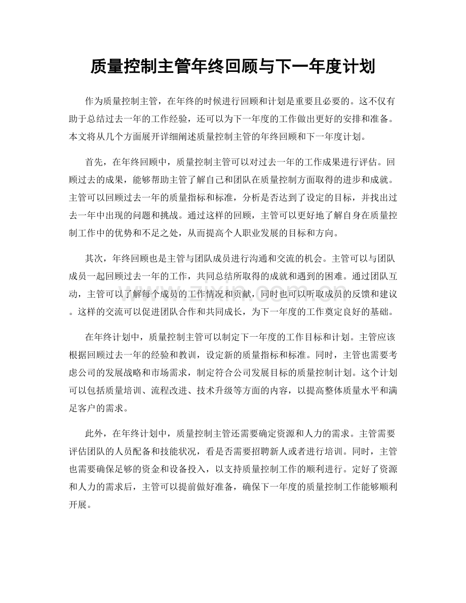 质量控制主管年终回顾与下一年度计划.docx_第1页