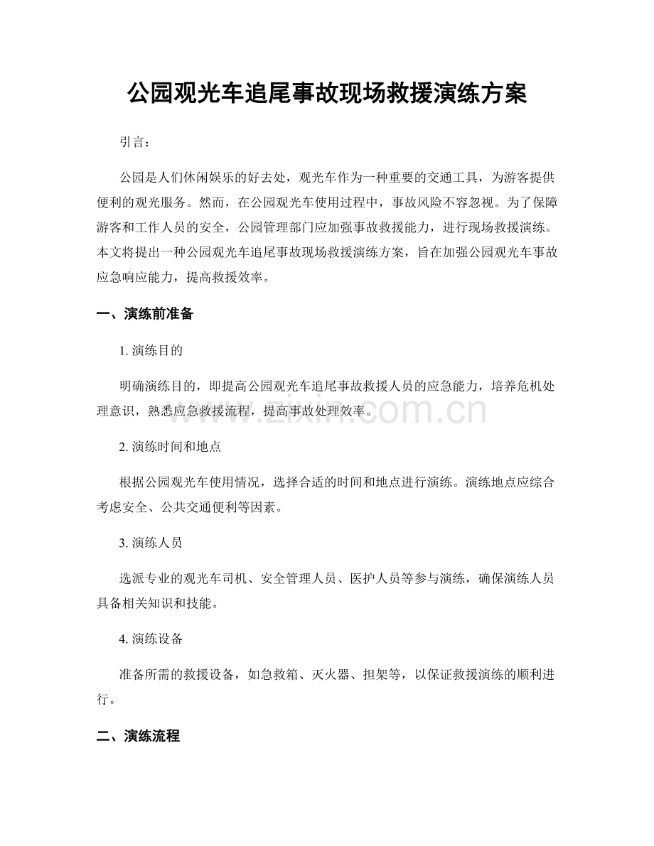 公园观光车追尾事故现场救援演练方案.docx_第1页